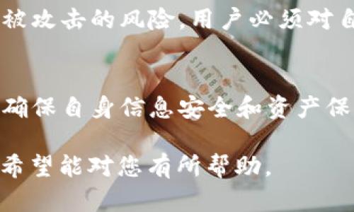 关于“b特派钱包能查出本人吗”的问题，我们将深入探讨这一主题，解决相关疑虑，并提供详尽的信息和分析。以下是本篇文章的结构：

/  
“如何确保 b特派钱包的匿名性及安全性？主要特征和功能分析”

/guanjianci  
关键词b特派钱包, 匿名钱包, 数字货币, 钱包安全性/关键词

一、b特派钱包的基本概述
b特派钱包是一款流行的数字货币钱包，主打用户的匿名性和安全性。这款钱包支持多种加密货币，提供便捷的交易方式和直观易用的界面。用户可以在没有复杂步骤的情况下，快速管理自己的资产。b特派钱包的设计理念是为用户提供一个安全、便捷的数字货币存储和交易平台。

二、b特派钱包的核心功能与特性
b特派钱包具备多项核心功能，使其在同类产品中脱颖而出。首先，它支持多种货币的存储和交易，无论是比特币、以太坊还是其他主流加密货币，用户都可以一键完成。此外，钱包的用户界面友好，初学者也能快速掌握使用技巧。

安全性是b特派钱包的另一大亮点。它采用了多重加密技术来保护用户的私钥，确保只有用户本人可以访问其资产。此外，钱包的离线存储功能进一步提升了安全级别，即便在网络连接不稳定的情况下，用户也可以安心管理资产。

三、b特派钱包的匿名性解读
当谈及b特派钱包的匿名性时，许多用户会产生疑问：使用该钱包是否能够完全确保个人信息的隐私？在一些国家或地区，政府对数字货币交易的监管力度加大，用户对匿名性问题的关注愈加显著。b特派钱包在设计时充分考虑了这些问题，在技术上采用了混币、地址混淆等手段，尽量减少用户钱包地址被追踪的可能性。

另外，b特派钱包不会要求用户提供个人信息，如实名制注册，进一步保护用户隐私。而且，对于用户的每一笔交易，钱包都会为其生成新的地址，这在一定程度上避免了交易记录的追踪。尽管如此，用户仍需谨慎使用钱包，并对交易行为保持警惕，以免泄露身份信息。

四、关于b特派钱包的常见问题

问题1：b特派钱包是否保证信息完全匿名？
匿名性是b特派钱包吸引用户的重要因素，但是用户在使用过程中仍需保持一定的谨慎。虽然钱包设计上力求保护用户隐私，但在数字货币交易中，所有的交易记录都在区块链上公开，理论上仍然可能被分析。然而，通过b特派钱包提供的隐私保护工具，如地址混淆和交易隐匿性，能够在一定程度上提高匿名等级。

问题2：如何提高使用b特派钱包的安全性？
安全使用b特派钱包的方法包括但不限于：选择一个强密码，定期更改密码，并启用双重认证。同时，避免在公共网络环境下进行交易，防止个人信息遭到盗窃。此外，用户也可以考虑将部分资产存储到冷钱包中，以减少网络攻击的风险。

问题3：b特派钱包是否支持与其他钱包的互通？
b特派钱包在设计时就考虑到用户的需求，它支持与多种主流数字货币钱包之间进行资产的跨钱包转移。用户只需提供对方钱包地址即可完成操作。此外，钱包的交易处理速度相对较快，大多数交易能够在几分钟内完成。

问题4：在使用b特派钱包时有哪些常见的误区？
用户在使用b特派钱包时常会有一些误区，例如认为钱包绝对安全、隐私百分之百得到保障，以及低估黑客攻击的可能性等。事实上，任何钱包都有被攻击的风险，用户必须对自身资产负责，通过提升个人安全意识来保护自己的资金。同时，对于钱包的使用规则和政策需要进行详细了解，避免不必要的损失。

总结
综上所述，b特派钱包在保留用户匿名性与提高安全性上的努力，使其成为一款备受欢迎的数字货币钱包。然而，用户在使用过程中仍需保持谨慎，确保自身信息安全和资产保护。希望通过本文的讲解，能够帮助用户更好地理解b特派钱包及其相关功能，进而享受安全的数字货币交易体验。

以上是关于“b特派钱包能查出本人吗”的完整分析与解答，涵盖了钱包的基本概述、核心功能、匿名性及安全性等多方面内容，并探讨了相关问题。希望能对您有所帮助。
