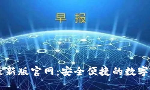 比特派钱包最新版官网：安全便捷的数字资产管理平台