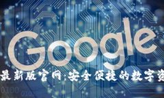 比特派钱包最新版官网：安全便捷的数字资产管
