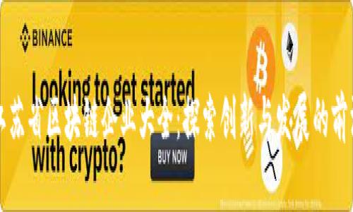 江苏省区块链企业大全：探索创新与发展的前沿