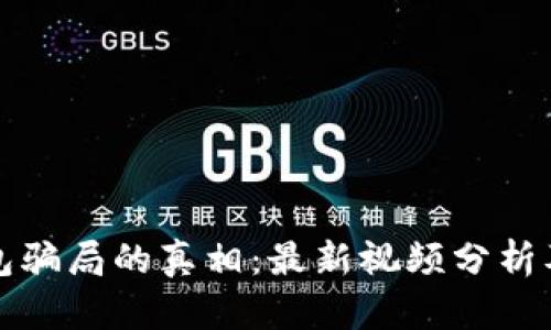 揭开BitP钱包骗局的真相：最新视频分析及投资者指南