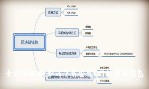 全方位攻略：如何下载安装B特派最新钱包