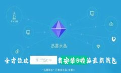 全方位攻略：如何下载安装B特派最新钱包