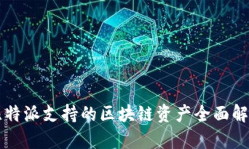 比特派支持的区块链资产全面解析