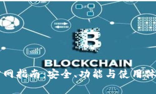 比特派钱包官网指南：安全、功能与使用体验的全面解析