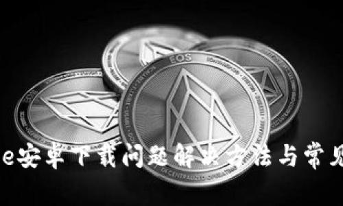 Bitpie安卓下载问题解决方法与常见疑问