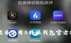 如何下载并使用B特派钱包官方安卓应用