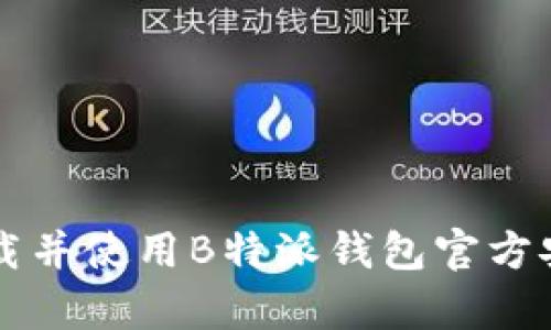 如何下载并使用B特派钱包官方安卓应用