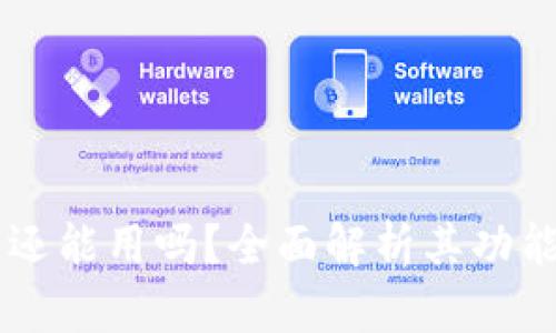 Bk钱包还能用吗？全面解析其功能与未来