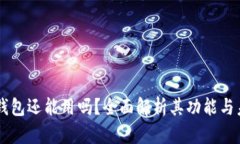 Bk钱包还能用吗？全面解析其功能与未来