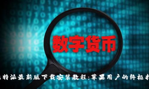  比特派最新版下载安装教程：苹果用户的终极指南