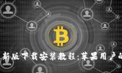  比特派最新版下载安装教程：苹果用户的终极指