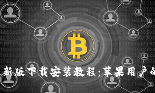  比特派最新版下载安装教程：苹果用户的终极指南