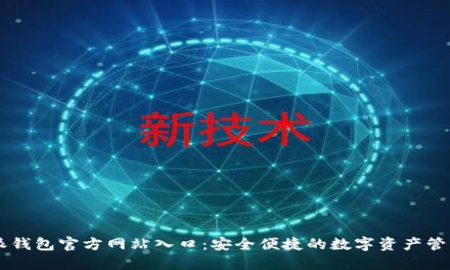 比特派钱包官方网站入口：安全便捷的数字资产管理平台