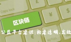 区块链助力公益平台建设