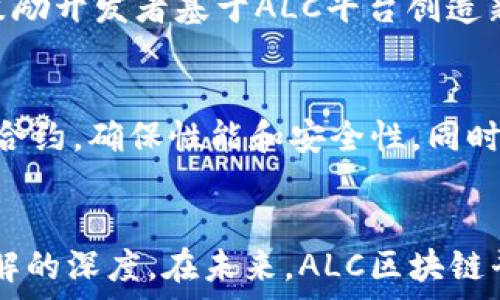   
baioti全方位解析ALC区块链平台：赋能数字未来的技术创新/baioti  

关键词  
区块链, ALC平台, 数字资产, 技术创新/guanjianci  

引言  
随着信息技术的迅速发展，区块链技术以其去中心化、安全、透明等特性，已经成为推动数字经济发展的重要力量。ALC（Autonomous Ledger Chain）区块链平台应运而生，旨在通过创新的技术架构和灵活的应用场景，赋能各类行业，以数字化、智能化的方式推动社会的进步。本文将对ALC区块链平台进行全面的解析，内容包括其架构、优势、应用场景以及未来展望。同时，我们也将探讨与ALC相关的几个关键问题，帮助读者更深入地理解这一前沿技术。  

ALC区块链平台概述  
ALC区块链平台是一种基于分布式账本技术（DLT）构建的开放性平台，旨在为用户提供灵活、安全、高效的交易和信息记录机制。该平台具有以下几个核心要素：  
ul  
    listrong去中心化：/strongALC平台通过去中心化的方式，消除了中介环节，使得交易双方能够直接进行交互，降低了交易成本。/li  
    listrong智能合约：/strong平台支持智能合约功能，用户可以编写自执行的合约代码，自动化处理交易和协议执行，提高了效率。/li  
    listrong多链架构：/strongALC采用多链架构，允许不同的区块链之间互通，增强了平台的灵活性和扩展性。/li  
    listrong安全性：/strong通过先进的加密技术和共识机制，确保了数据的安全性和不可篡改性。/li  
/ul  

ALC区块链平台的优势  
ALC区块链平台凭借其独特的设计理念和技术优势，能够为用户提供丰富的价值。以下是ALC平台的几个主要优势：  
ul  
    listrong高效的交易处理：/strongALC平台采用先进的共识机制，能够实现快速的交易确认，提升了整体交易效率。/li  
    listrong灵活的应用场景：/strong无论是金融、供应链、医疗、还是政府服务，ALC平台都能提供相应的解决方案，大大拓宽了应用领域。/li  
    listrong增强的用户体验：/strongALC平台为用户提供友好的操作界面和便捷的使用体验，降低了用户的技术门槛。/li  
    listrong成本效益：/strong由于去中心化特性，ALC降低了交易成本，尤其是在跨境交易中，具有显著的成本优势。/li  
/ul  

ALC区块链平台的应用场景  
ALC区块链平台可以广泛应用于多个领域，各行业通过该平台实现数字化转型和创新，以下是一些典型的应用场景：  
h4金融服务/h4  
在金融行业，ALC平台能够简化支付流程，提高跨境支付的效率，降低传统银行转账的费用。同时，借助于智能合约技术，金融交易的透明度和安全性得以提升，减少了金融欺诈的风险。  

h4供应链管理/h4  
ALC平台在供应链管理中的应用，通过实时跟踪货物信息，确保整个链条的透明化和可追溯性，有助于提升供应链的管理效率和降低仓储成本。  

h4数字身份认证/h4  
在数字身份认证领域，ALC区块链平台提供了安全可靠的身份管理解决方案，用户能够自主控制自己的身份信息，大幅提高个人数据的安全性。  

h4医疗健康/h4  
ALC可以应用于医疗健康数据的存储和共享，通过区块链技术确保医疗数据的安全，同时实现数据的互联互通，提高医疗服务的效率和质量。  

与ALC区块链相关的问题  

1. ALC区块链平台的安全性是如何保障的？  
安全性是区块链平台的核心问题之一。ALC区块链平台通过多种措施确保其安全性：首先，ALC采用了顶级的加密技术，对数据进行加密存储，防止未授权访问和数据篡改。其次，虽然使用了共识机制（如PoS或PoW），但平台还引入了多重验证节点，从而确保每笔交易的安全；再者，平台拥有实时的监测系统，可以及时发现并响应潜在的安全威胁。此外，用户也可以通过多重签名、硬件钱包等方式增强自我保护能力。综合这些措施，ALC区块链平台能够有效保障用户资产和数据的安全。  

2. ALC区块链平台如何满足合规性要求？  
合规性是区块链项目必须面对的关键挑战之一。ALC区块链平台通过多重机制来满足各地区、各行业的合规要求。首先，ALC与法律法规保持密切关注，定期更新相关政策。同时，平台设计时充分考虑隐私保护和数据合规性，尤其是在个人信息保护（如GDPR）方面。同时，ALC支持行业标准的合规审核，通过透明和可验证的审计机制，确保平台的合规性。此外，平台与监管机构保持沟通，寻求恰当的方式来迎合政策环境的变化。通过这些措施，ALC能够在合规性和创新之间寻找到平衡。  

3. ALC区块链平台的去中心化特性如何影响商业模式？  
去中心化是区块链技术的核心特性之一，它对商业模式产生了深远的影响。首先，去中心化消除了传统商业模式中的中介环节，降低了交易成本并提高了效率。其次，参与者之间的直接交互增强了用户之间的信任，加速了交易的达成过程。此外，去中心化商业模式促进了创新，鼓励开发者基于ALC平台创造新应用和服务。与此同时，去中心化也使得平台对用户的依赖更加紧密，用户的参与和反馈成为平台持续改进和创新的基础。  

4. ALC区块链平台未来的发展前景是怎样的？  
未来，ALC区块链平台将在多个方向上不断发展。首先，随着行业对区块链技术认知的提高和接受度的增加，ALC平台将迎来更多应用场景的拓展，尤其是在医疗、金融、供应链等传统行业的数字化转型中。其次，平台将不断提升技术能力，采用更高效的共识机制和更强大的智能合约，确保性能和安全性。同时，ALC还将加强与政府和监管机构的合作，共同推动区块链标准的建立，促进行业的健康发展。此外，ALC将加强用户社区的建设，促进用户的参与和反馈，进一步推进平台的创新和迭代。总的来说，ALC区块链平台未来将展现出巨大的发展潜力，成为推动数字经济的重要力量。  

总结  
ALC区块链平台以其独特的技术优势和广泛的应用前景，成为现代数字经济的发展引擎。通过深入探讨ALC平台的结构、优势、应用场景以及未来发展方向，我们对其在数字化转型中的关键作用有了更清晰的认识。同时，针对相关问题的详细分析进一步增强了对该平台全面理解的深度。在未来，ALC区块链平台必将继续推动各行业的发展和创新，助力构建更加智能和高效的数字生态系统。  