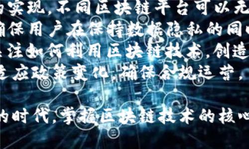 baioti知名区块链平台推荐：提升投资与应用的必备选择/baioti
区块链, 区块链平台, 加密货币, 智能合约/guanjianci

一、区块链平台概述
区块链技术因其去中心化、安全性高、透明度高等特性，逐渐成为各行各业的关注焦点。随着区块链技术的不断发展，各种区块链平台应运而生。这些平台不仅支持加密货币的交易，还为开发者提供了智能合约等功能，极大地促进了区块链应用的普及与创新。

在选择区块链平台时，投资者和开发者需要考虑多个方面，包括平台的安全性、交易速度、手续费、开发者社区活跃度等。因此，在这篇文章中，我们将介绍几种知名的区块链平台，并探讨其各自的特色和适用场景。

二、知名区块链平台推荐
以下是几种备受推崇的区块链平台，它们在全球范围内都有着良好的声誉和广泛的应用基础。

h41. Ethereum（以太坊）/h4
以太坊是当前最受欢迎的区块链平台之一，旨在提供一个去中心化的应用平台，允许开发者构建和部署智能合约。以太坊的ABI（应用程序二进制接口）技术使得合约可以与其他合约或外部应用进行交互，能够实现复杂的金融协议和去中心化应用。

以太坊的优点在于其强大的开发者生态系统，有大量的开发工具、文档以及活跃的社区支持。这为开发者的学习和开发提供了良好的环境。同时，以太坊的网络相对较大，用户基数庞大，使得交易顺利且市场流动性高。

h42. Bitcoin（比特币）/h4
比特币作为最早的区块链应用，拥有稳固的市场地位和高度的安全性。虽然比特币主要是用作数字货币，但其底层技术也为其它类型的区块链应用奠定了基础。比特币网络的去中心化程度极高，参与者遍布全球。

比特币的优点在于其独特的安全性和去中心化性质，做为价值存储的一种方式，它在金融危机中显示了其抗风险的能力。然而，由于比特币的设计初衷是作为一种货币，因此在智能合约等方面的功能相对较弱。

h43. Binance Smart Chain（币安智能链）/h4
币安智能链是由币安交易所推出的高性能区块链平台，旨在支持去中心化应用和智能合约。其独特之处在于与币安交易所的集成，具有较高的交易速度和低费用。

币安智能链的优势在于其高流动性和活跃的用户社区，尤其是在去中心化金融（DeFi）领域表现突出。开发者可以利用其提供的开发工具和基础设施，快速构建和部署应用。

h44. Hyperledger Fabric（超级账本Fabric）/h4
Hyperledger Fabric是一个由Linux基金会主导的开源区块链平台，专注于企业级解决方案。该平台允许私有链与公有链的结合，具有高度的可定制性和灵活性。

Hyperledger Fabric特别适合于企业环境，能够根据业务需求创建适合的网络。由于其模块化的设计，企业可以根据需求灵活组合各种功能或组件，适用于供应链管理、金融、医疗等多个领域。

三、常见问题探讨

1. 区块链平台的安全性如何保证？
区块链技术的一个核心优势是其高安全性。区块链平台通过多种方式来确保系统的安全性：
首先，区块链的去中心化特性使得没有单一控制者。这意味着即使某些节点遭到攻击，整个网络仍然可以正常运作。其次，区块链平台通常采用复杂的加密算法来保护数据传输和存储。例如，比特币和以太坊都使用SHA-256等哈希算法，确保数据不可篡改。
此外，许多现代区块链平台还引入了共识机制，如工作量证明（PoW）和权益证明（PoS），通过这些机制来验证交易的真实性和安全性。PoW机制要求参与者解决复杂的数学难题来获得区块，以确保交易的安全性；而PoS则允许持币者通过质押一定数量的币来参与共识，降低了算力集中所带来的安全风险。
然而，区块链平台的安全性并非绝对，仍需警惕西方国家新兴的量子计算技术对传统加密算法潜在的威胁。因此，区块链平台的开发者和维护者需要不断提升技术，以应对未来可能出现的安全挑战。

2. 如何选择适合的区块链平台？
选择适合的区块链平台是一个至关重要的决策，这对项目的成功与否起着决定性作用。选择区块链平台时可以考虑以下几个因素：
首先，要明确项目的需求。不同的平台在功能、性能和支持的应用场景上各有不同。如果项目需要快速的交易处理速度和低手续费，可以考虑Binance Smart Chain；如果需要高度的安全性和去中心化特性，则以太坊可能是更适合的选择。
第二，关注开发者生态系统。一个活跃的开发者社区和丰富的资源，对于开发者启蒙和技术支持至关重要。以太坊便是一个良好的例子，其活跃的社区和大量的开发者工具大大降低了学习和开发的门槛。
此外，还要考虑平台的安全性与可靠性。不少平台经历过黑客攻击事件，这些历史可能会对其声誉产生负面影响。在选择平台之前，可以查阅相应的安全审计报告、社区反馈等信息。
最重要的是，了解平台的监管合规性。在一些地区，加密货币的法律和监管政策尚不明确，容易造成合规风险。因此，选择一家合规的区块链平台，可以有效降低项目的法律风险。

3. 区块链平台的交易费用如何计算？
区块链平台的交易费用因平台而异，并通常取决于以下几个因素：
首先，网络拥堵程度。在网络高峰期，由于交易 요청量激增，用户可能需要支付更高的交易费用来优先处理自己的交易。以太坊在网络拥堵时，用户需要支付较高的矿工费用，以此确保交易能够快速被打包到区块中。
其次，不同区块链平台的费用结构也存在差异。有些平台如Binance Smart Chain，交易费用显著低于以太坊。但需要注意的是，过低的费用可能意味着平台的安全性和去中心化程度有待提高。
再者，Transaction Size（交易大小）也是影响费用的一个因素。某些平台会根据交易的复杂程度或者数据量来设定不同的费用，交易信息越丰富，费用也可能随之增加。
了解平台的费用结构后，可以通过合理设定交易发起的时机来节约费用。此外，有些平台还会提供费用的估算工具，用户可以根据实时的网络情况来判断发起交易的最佳时机。

4. 区块链平台的未来发展趋势是什么？
区块链技术正处于快速发展之中，各种创新层出不穷，未来的发展趋势值得关注：
首先，跨链技术将成为重要的发展方向。目前大部分区块链平台相互孤立，难以实现资源的共享和交易的相互流通。未来，通过跨链技术的实现，不同区块链平台可以无缝互通，提升资源的利用率。
其次，隐私保护技术将逐渐被重视。随着数据隐私问题的日益严重，区块链平台需要引入更安全的隐私保护机制，例如零知识证明技术，确保用户在保持数据隐私的同时，依然能享受到区块链带来的便利。
此外，去中心化金融（DeFi）和非同质化代币（NFT）等模式将会持续引领市场，推动区块链技术的广泛应用。越来越多的企业和开发者将关注如何利用区块链技术，创造新的商业模式和解决方案。
最后，政府和监管政策也将对区块链平台的发展产生影响。随着更多国家开始对加密货币和区块链技术进行立法和监管，平台需要积极适应政策变化，确保合规运营。

综上所述，区块链平台正经历着快速的变革与演进，适合的选择和深入的研究将为投资者和开发者提供更大的机会。在这个数字化转型的时代，掌握区块链技术的核心，将成为推动创意和变革的力量。