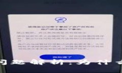 比特派钱包BCH提现问题解