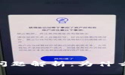 比特派钱包BCH提现问题解析：为什么无法提取及解决方案