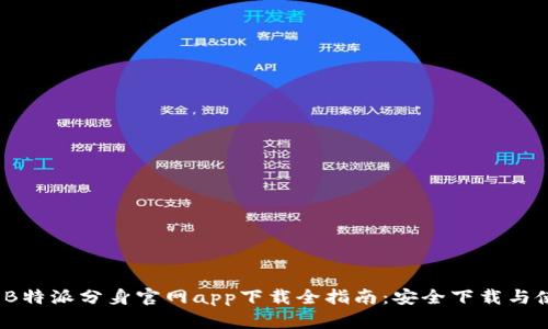 2023年B特派分身官网app下载全指南：安全下载与使用技巧