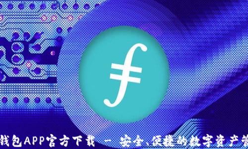 
比特派钱包APP官方下载 - 安全、便捷的数字资产管理工具