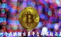 中国第一个区块链交易平