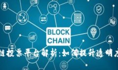 韩国区块链投票平台解析