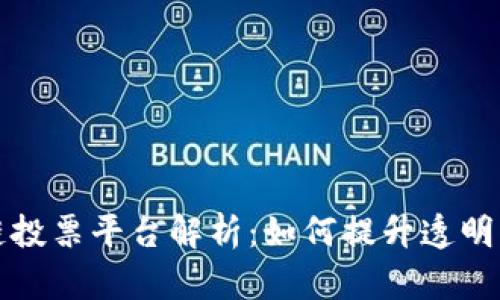 韩国区块链投票平台解析：如何提升透明度与安全性