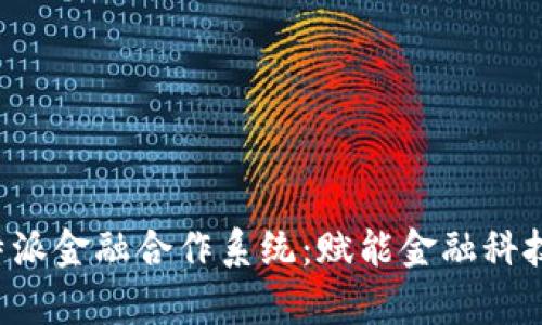 全面解析B特派金融合作系统：赋能金融科技的未来发展