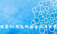 如何观察BK钱包的安全性与