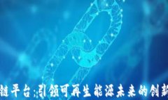 光伏区块链平台：引领可