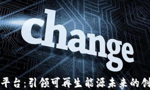 
光伏区块链平台：引领可再生能源未来的创新解决方案