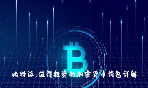 比特派：值得投资的加密货币钱包详解