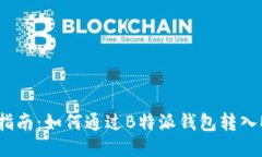 极简指南：如何通过B特派钱包转入EOS币