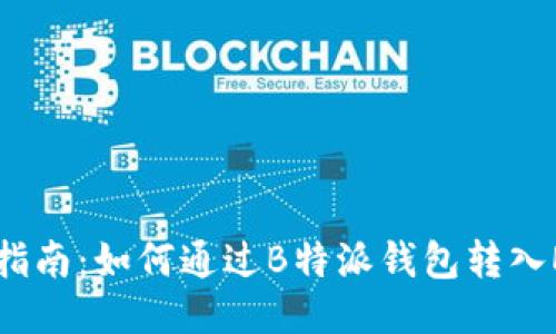 极简指南：如何通过B特派钱包转入EOS币
