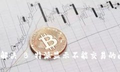 如何解决 B 特派显示不能交易的问题？