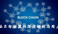 比特派不分糖果的深度解析与用户体验