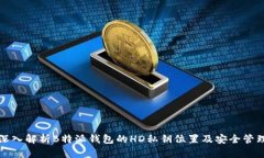 深入解析B特派钱包的HD私钥位置及安全管理