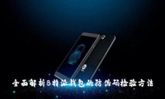 全面解析B特派钱包的防伪码检验方法