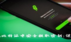 如何在比特派中安全提取