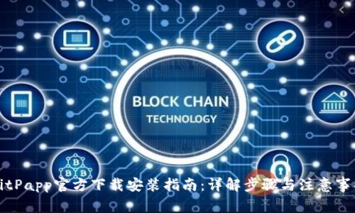 BitPapp官方下载安装指南：详解步骤与注意事项