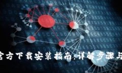 BitPapp官方下载安装指南：