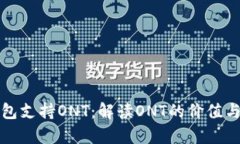 比特派钱包支持ONT：解读