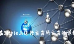 如何在Bitpie上进行交易所交易的详细指南