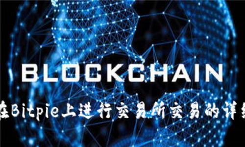 如何在Bitpie上进行交易所交易的详细指南