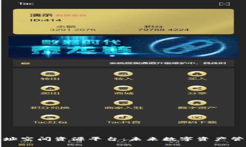 区块链地址空间资源平台：未来数字资产管理的关键