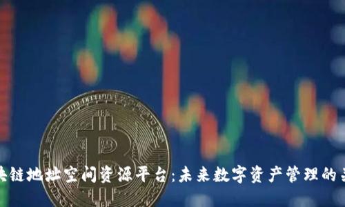 区块链地址空间资源平台：未来数字资产管理的关键