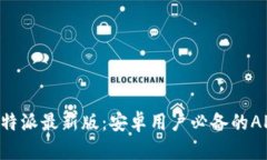 下载B特派最新版：安卓用户必备的APP指南