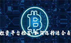 : 区块链最新投资平台推荐