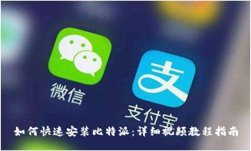 如何快速安装比特派：详细视频教程指南
